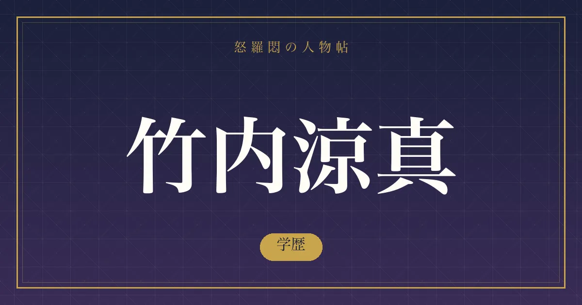 竹内涼真の学歴