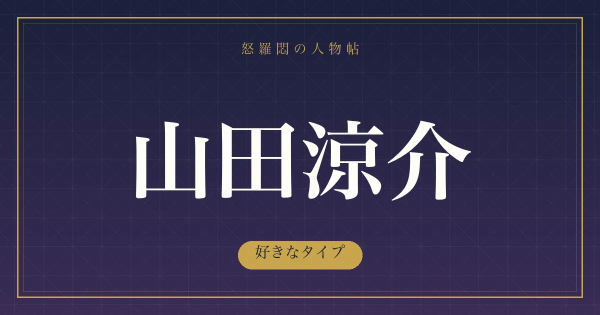 山田涼介の好きなタイプ