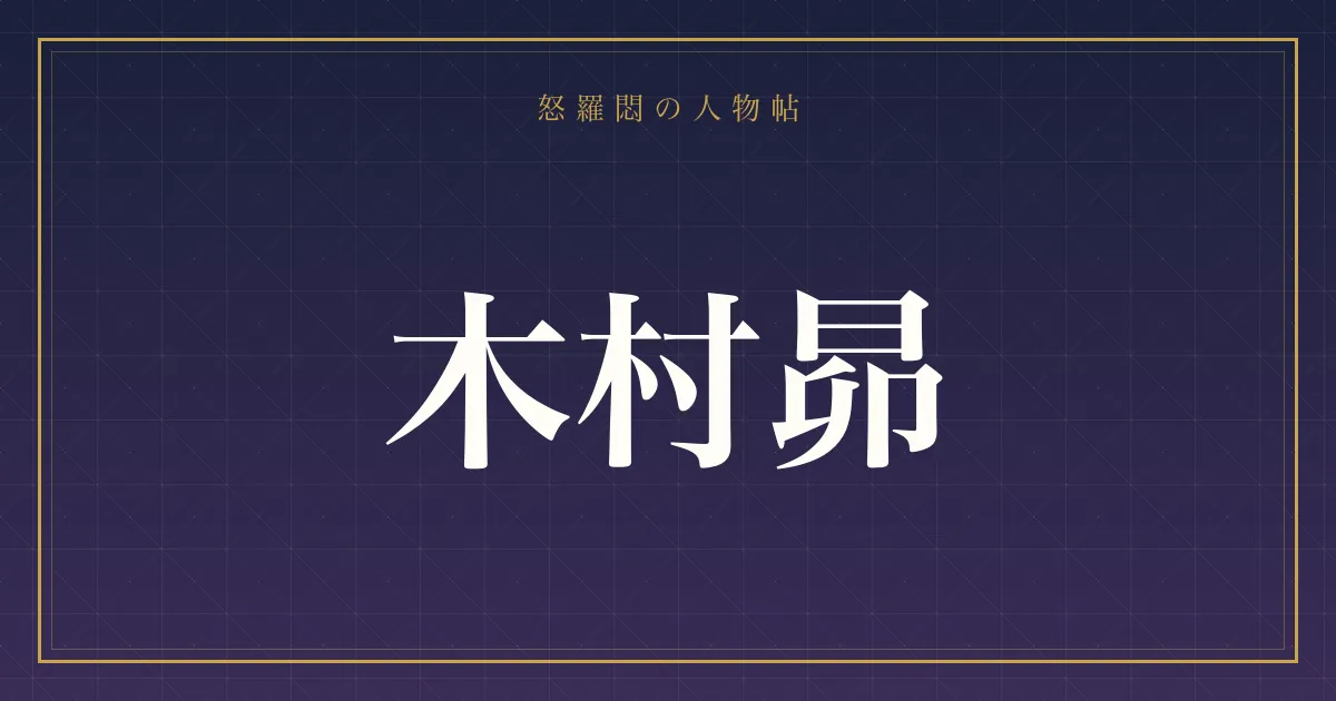 木村昴