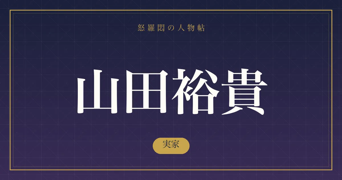 山田裕貴の実家
