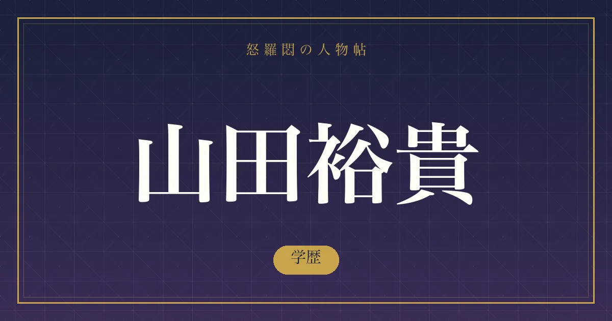 山田裕貴の学歴