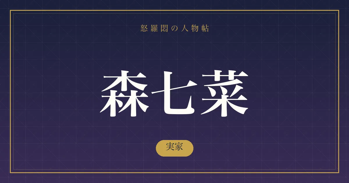 森七菜の実家