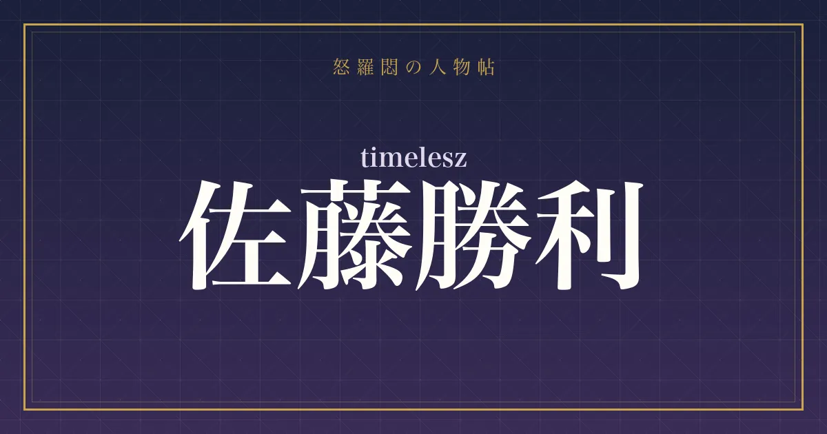 timelesz・佐藤勝利