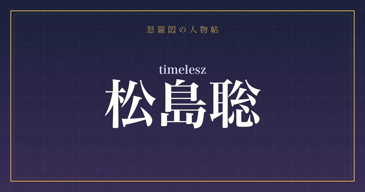 timelesz・松島聡