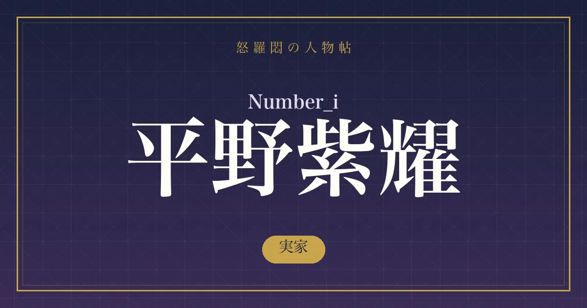 Number_i・平野紫耀の実家