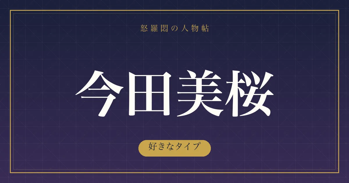 今田美桜の好きなタイプ
