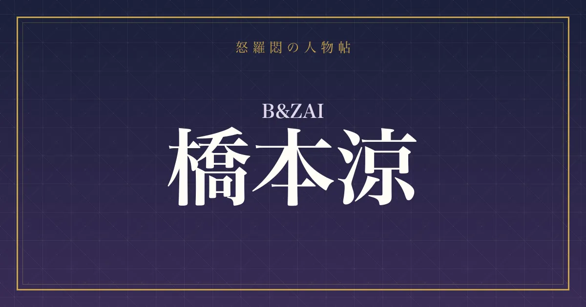 B&ZAI・橋本涼