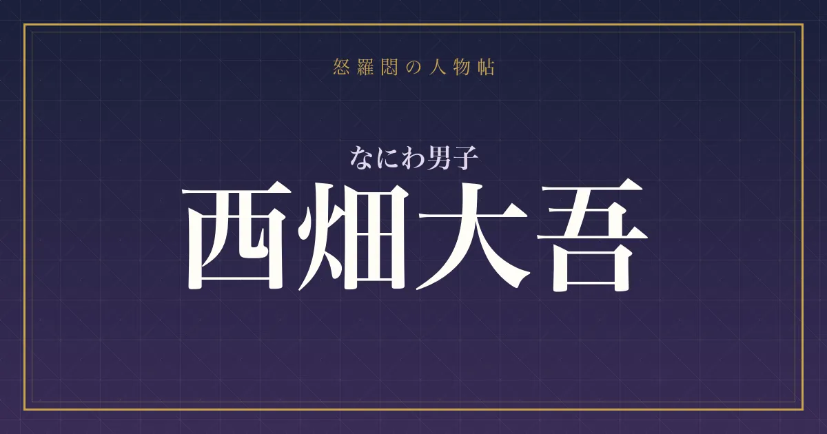 なにわ男子・西畑大吾