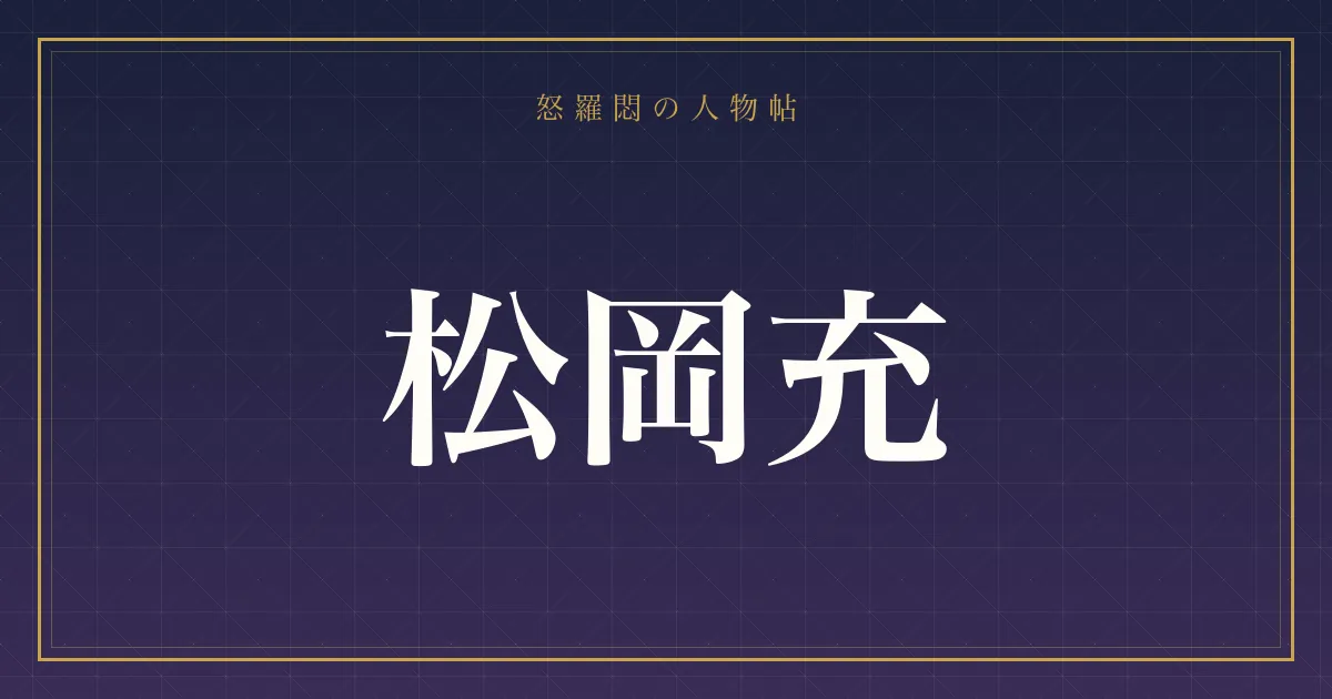 松岡充