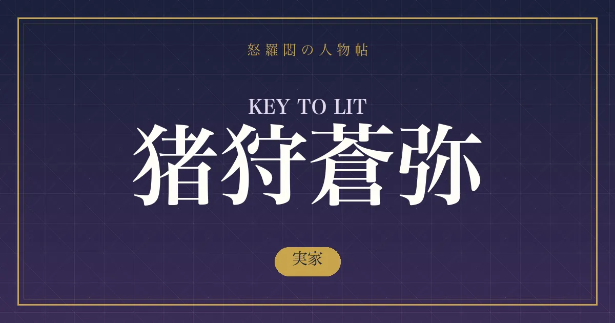 KEY TO LIT・猪狩蒼弥の実家