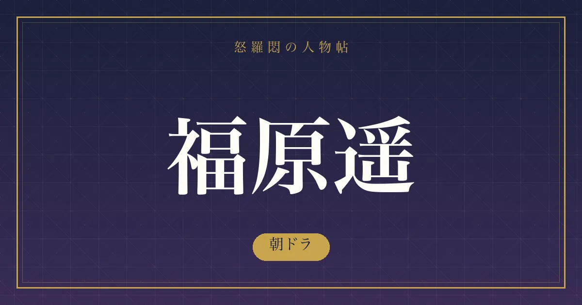 福原遥の朝ドラ