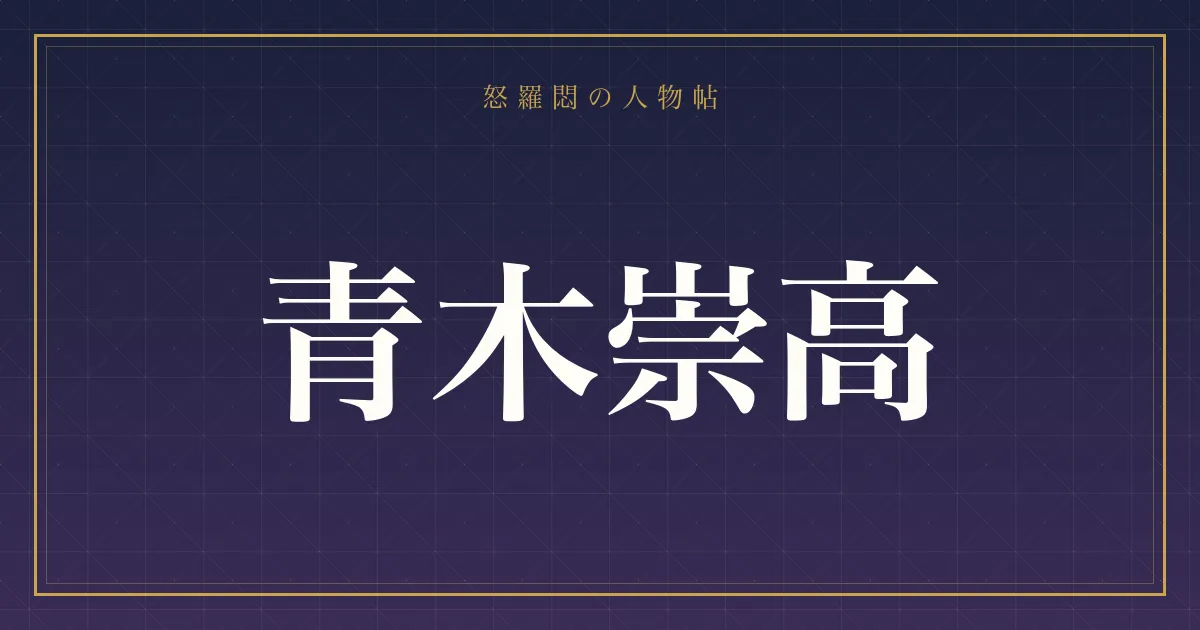 青木崇高