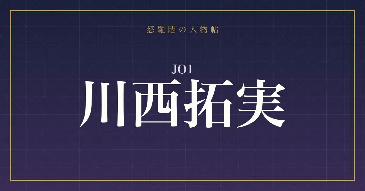 JO1・川西拓実