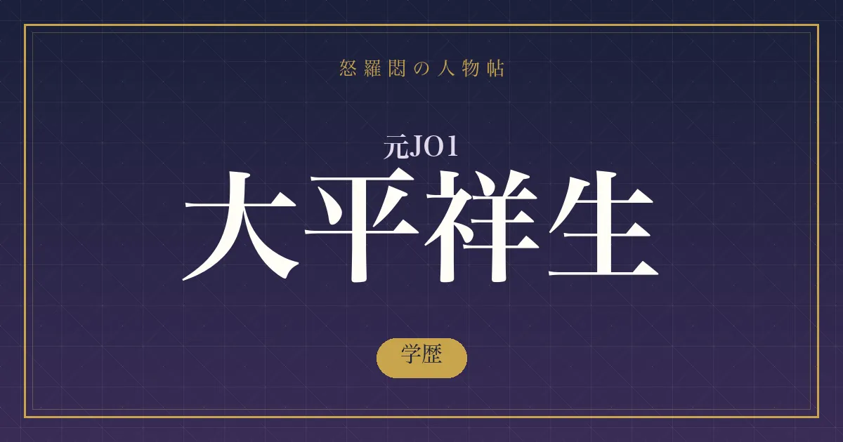 元JO1・大平祥生の学歴