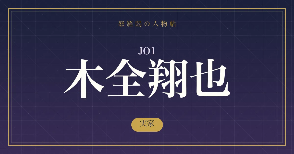 JO1・木全翔也の実家