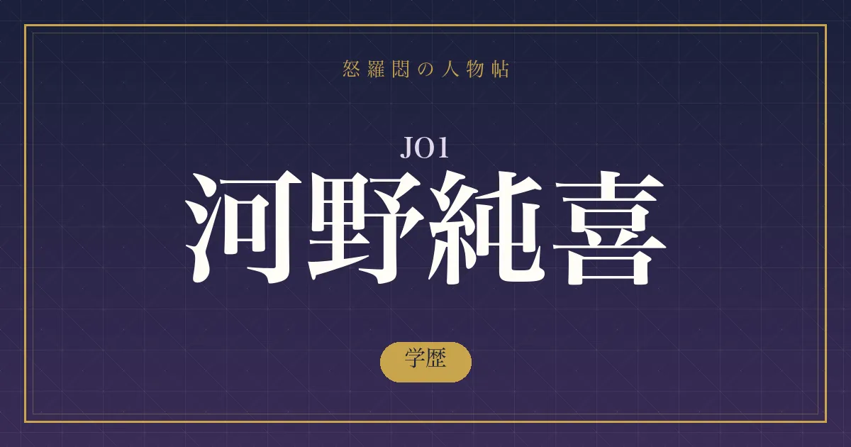 JO1・河野純喜の学歴