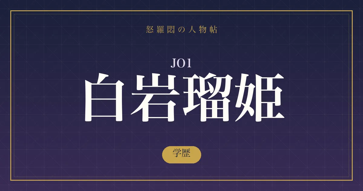 JO1・白岩瑠姫の学歴