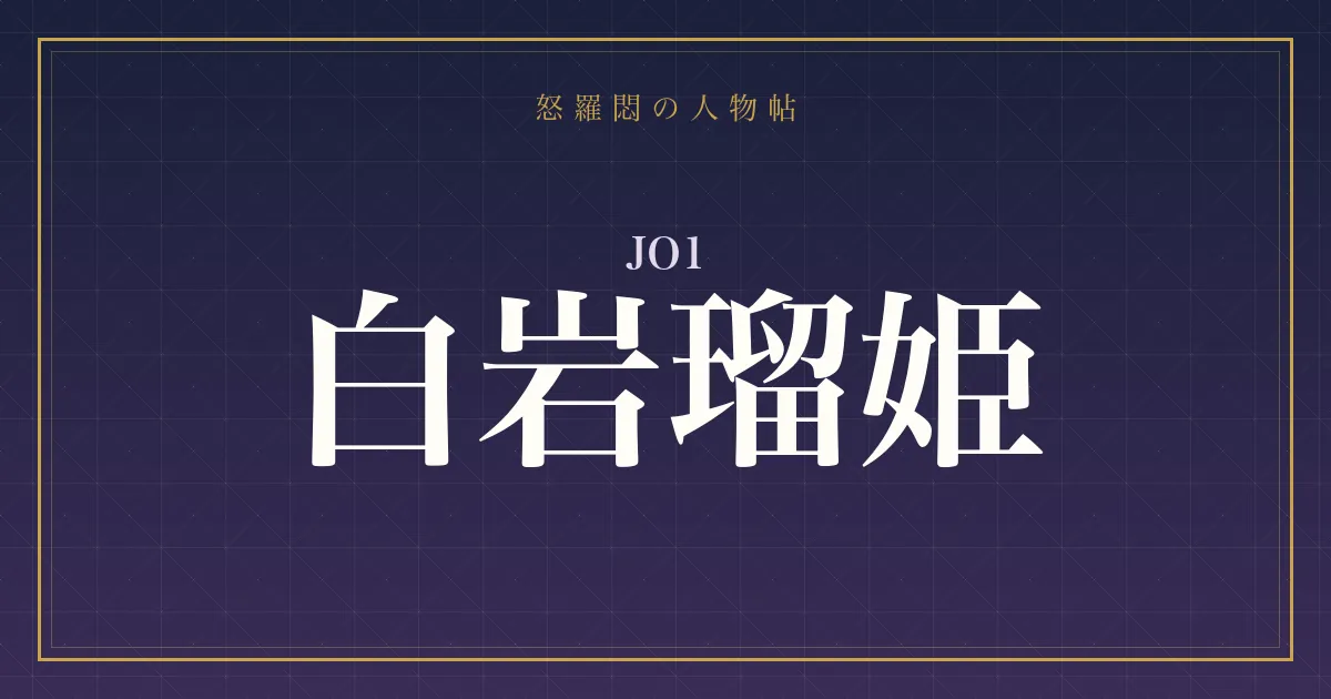 JO1・白岩瑠姫