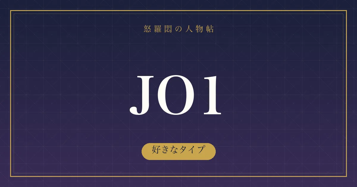 JO1の好きなタイプ