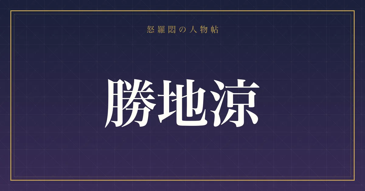 勝地涼