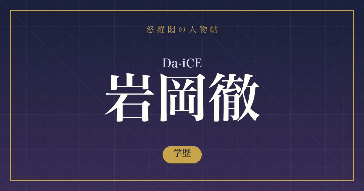 Da-iCE・岩岡徹の学歴
