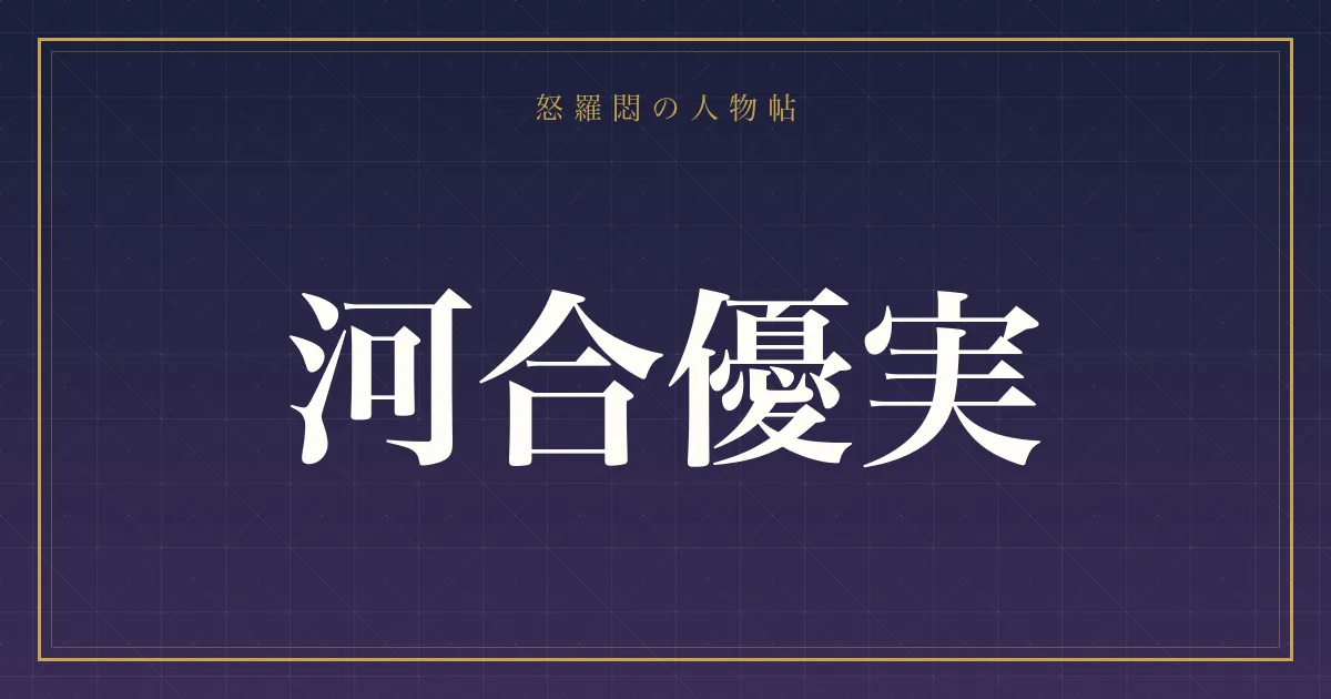 河合優実