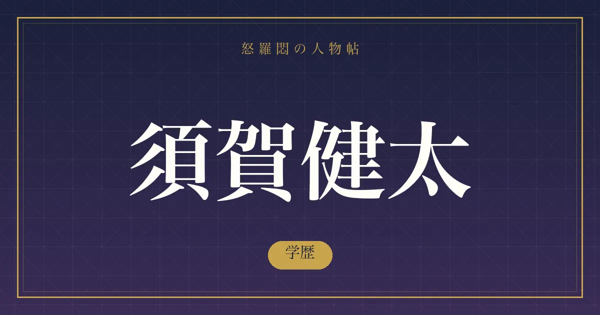須賀健太の学歴