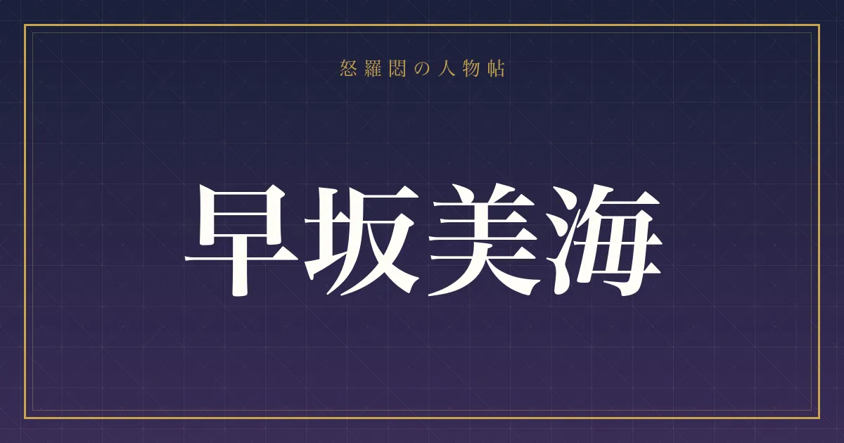 早坂美海