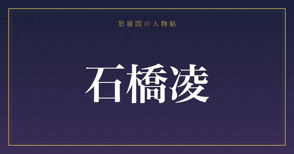石橋凌