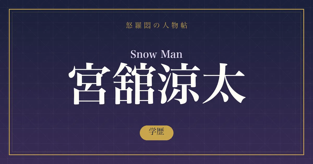 Snow Man・宮舘涼太の学歴