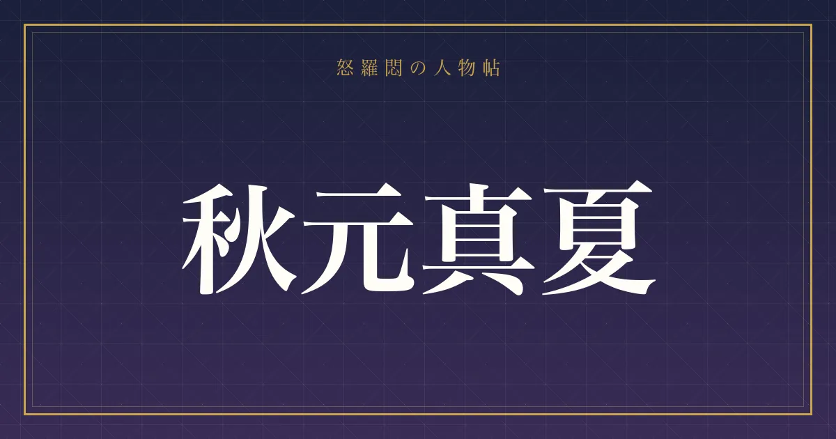 秋元真夏