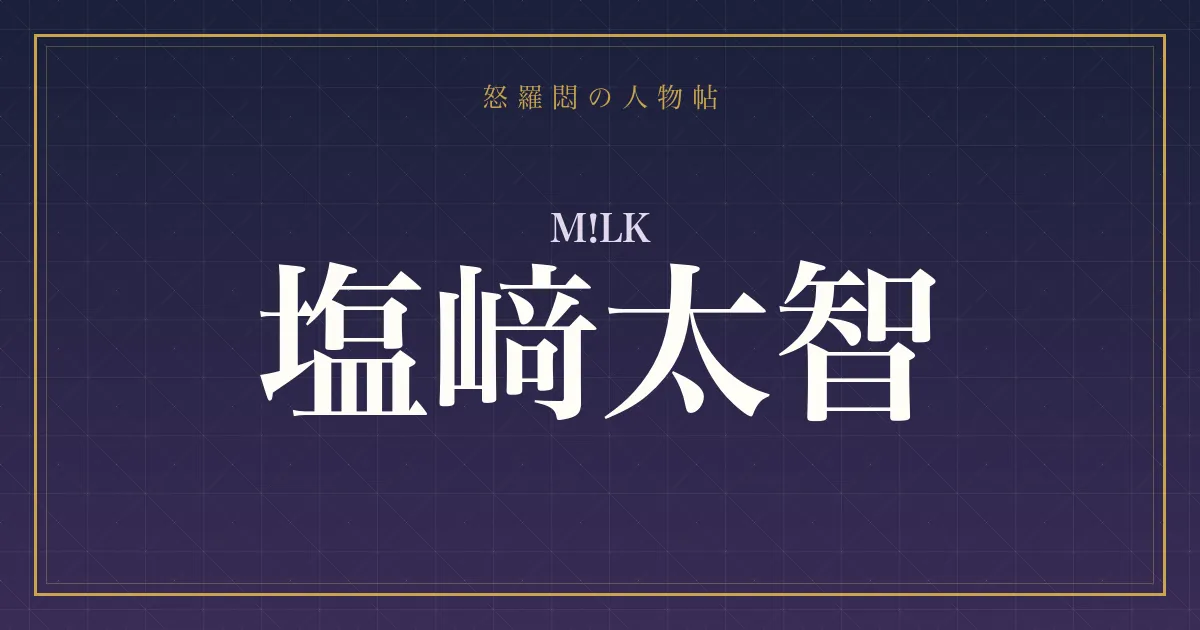 M!LK・塩﨑太智