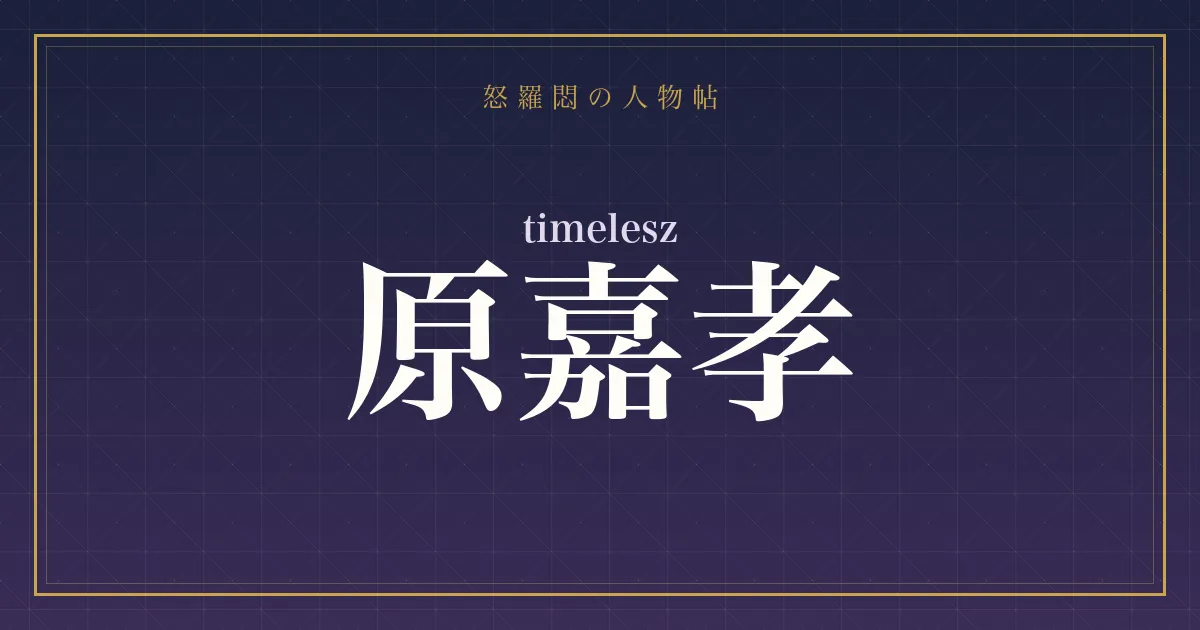 timelesz・原嘉孝