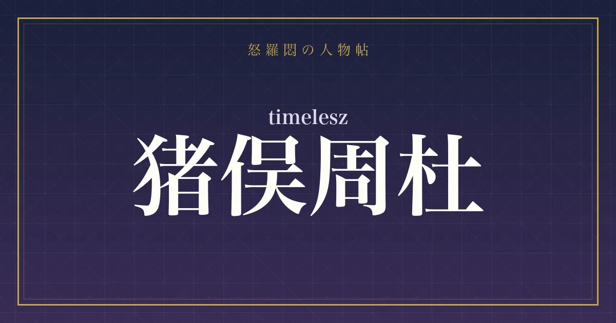 timelesz・猪俣周杜
