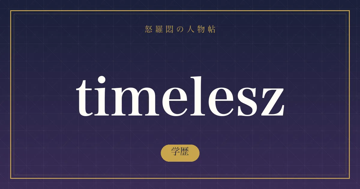 timeleszの学歴