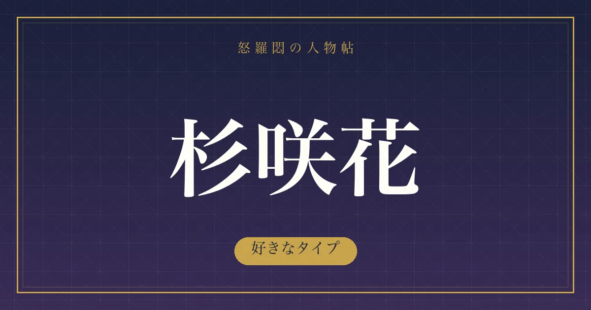 杉咲花の好きなタイプ