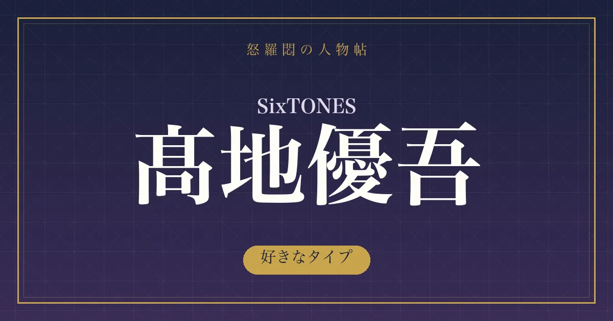 SixTONES・髙地優吾の好きなタイプ
