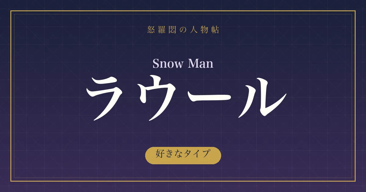 Snow Man・ラウールの好きなタイプ