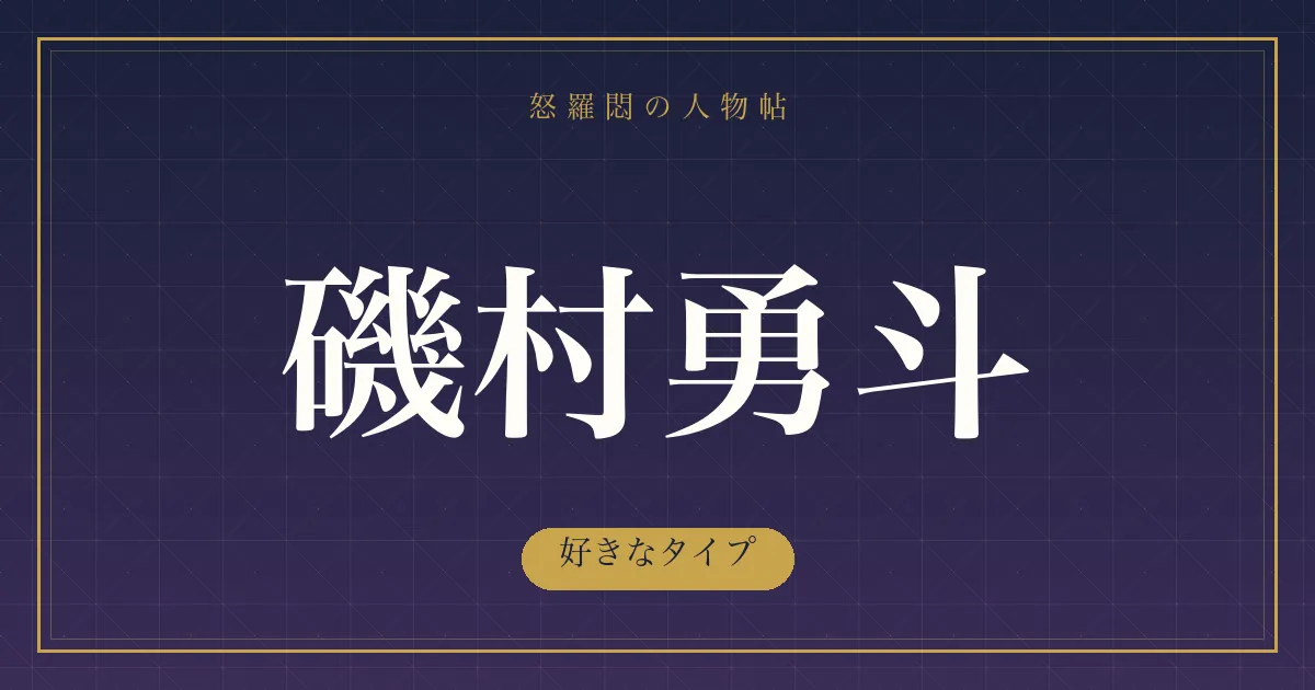 磯村勇斗の好きなタイプ