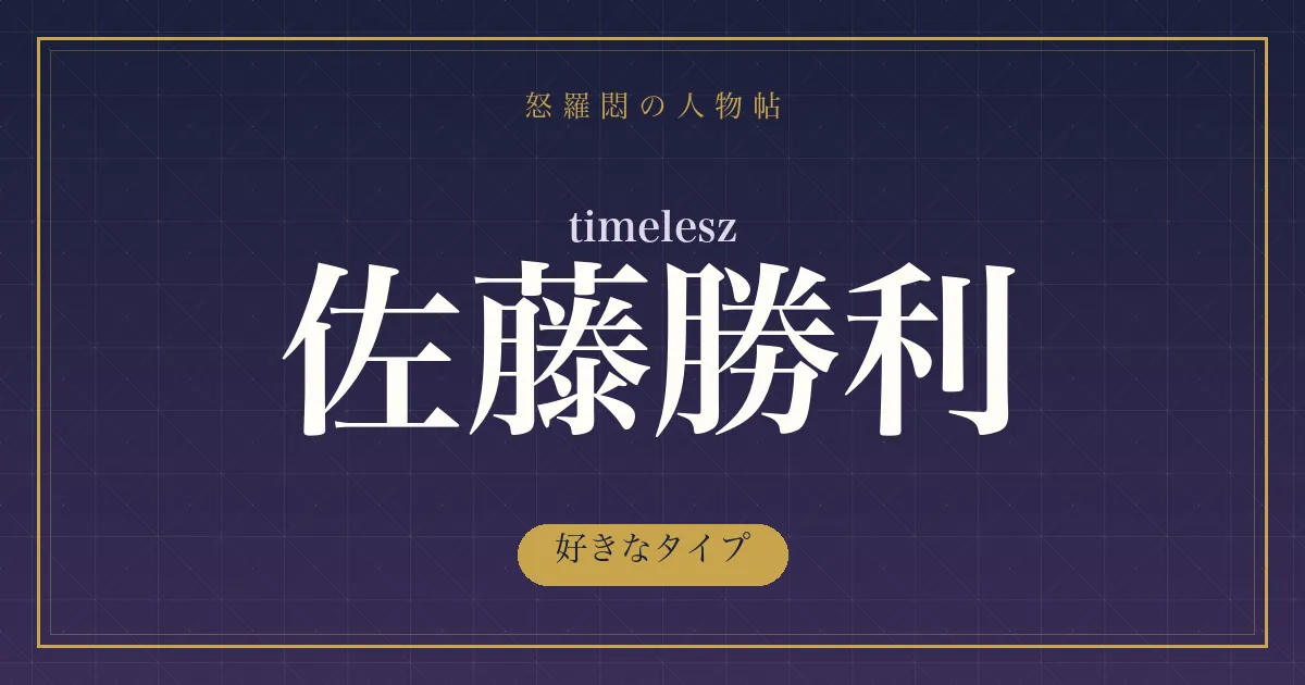 timelesz・佐藤勝利の好きなタイプ