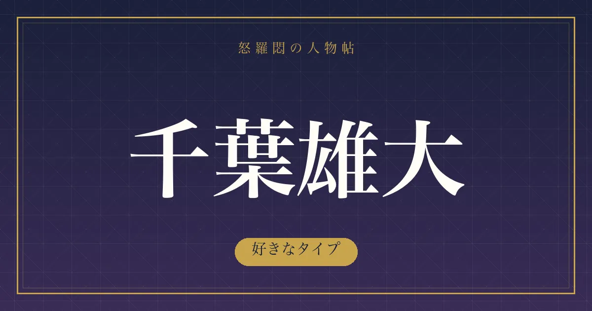千葉雄大の好きなタイプ