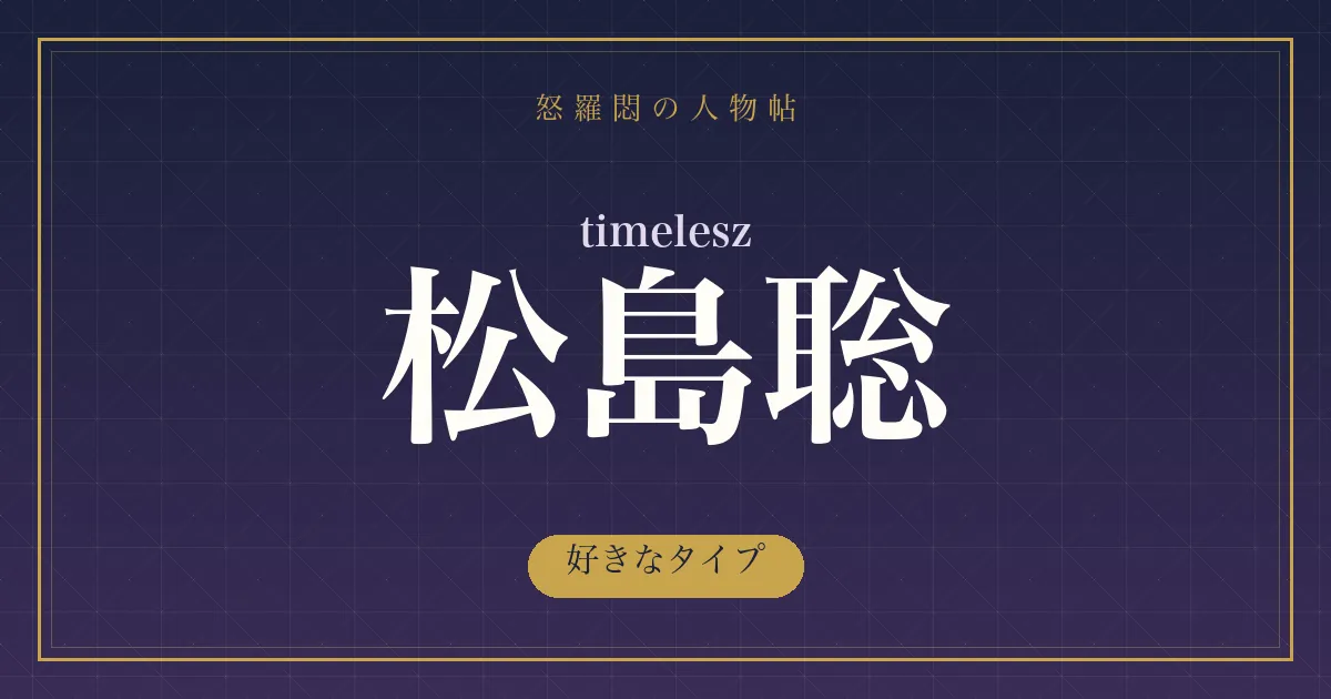 timelesz・松島聡の好きなタイプ