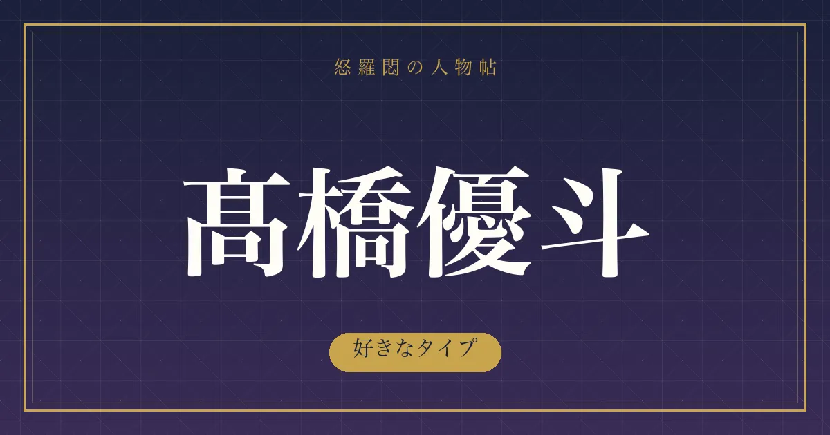 髙橋優斗の好きなタイプ