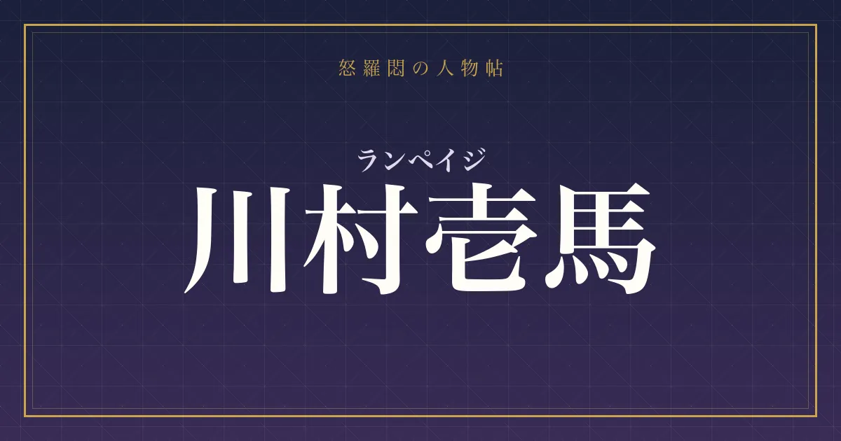ランペイジ・川村壱馬