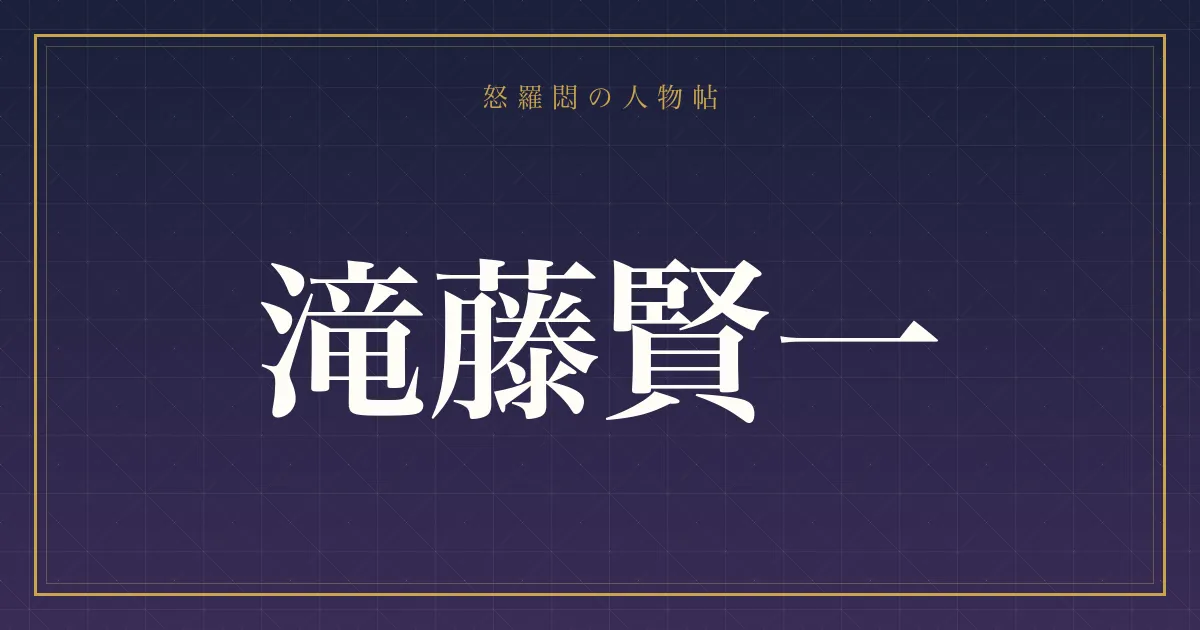 滝藤賢一