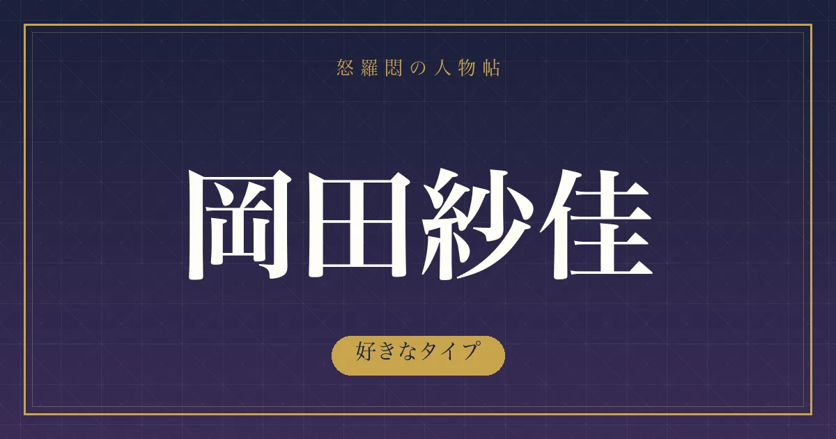 岡田紗佳の好きなタイプ