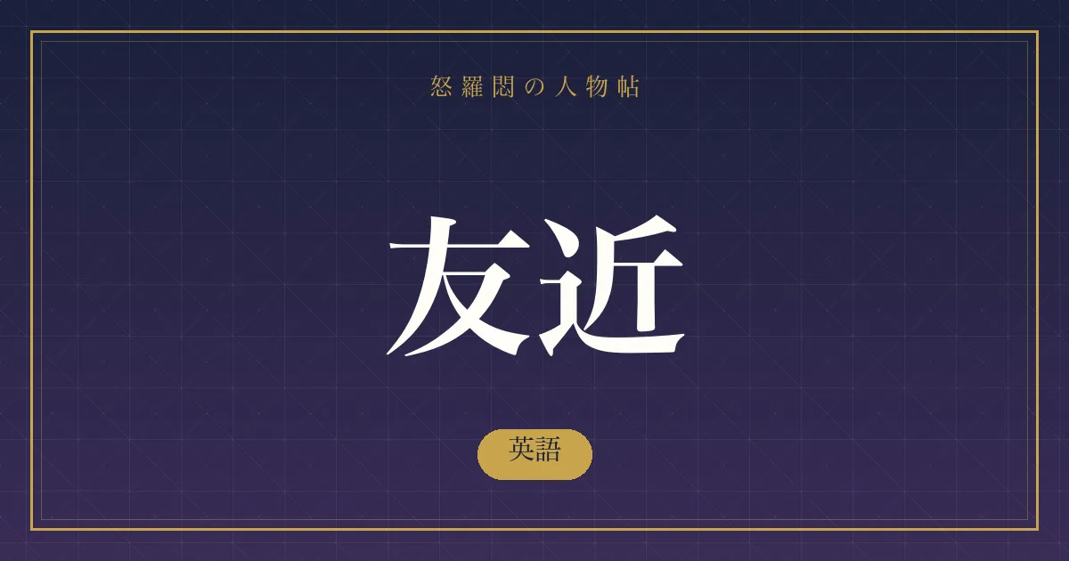 友近の英語