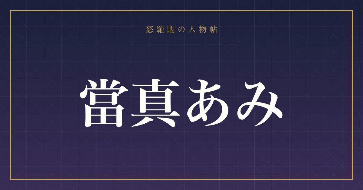 當真あみ