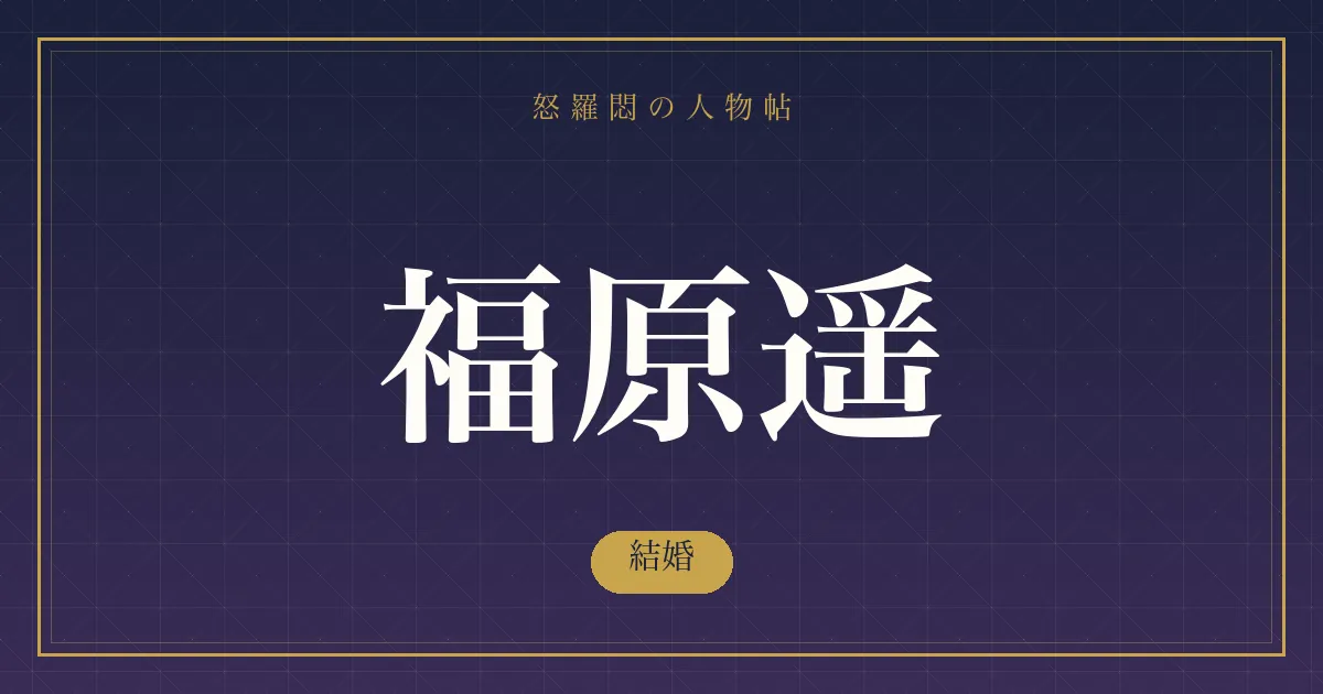 福原遥の結婚