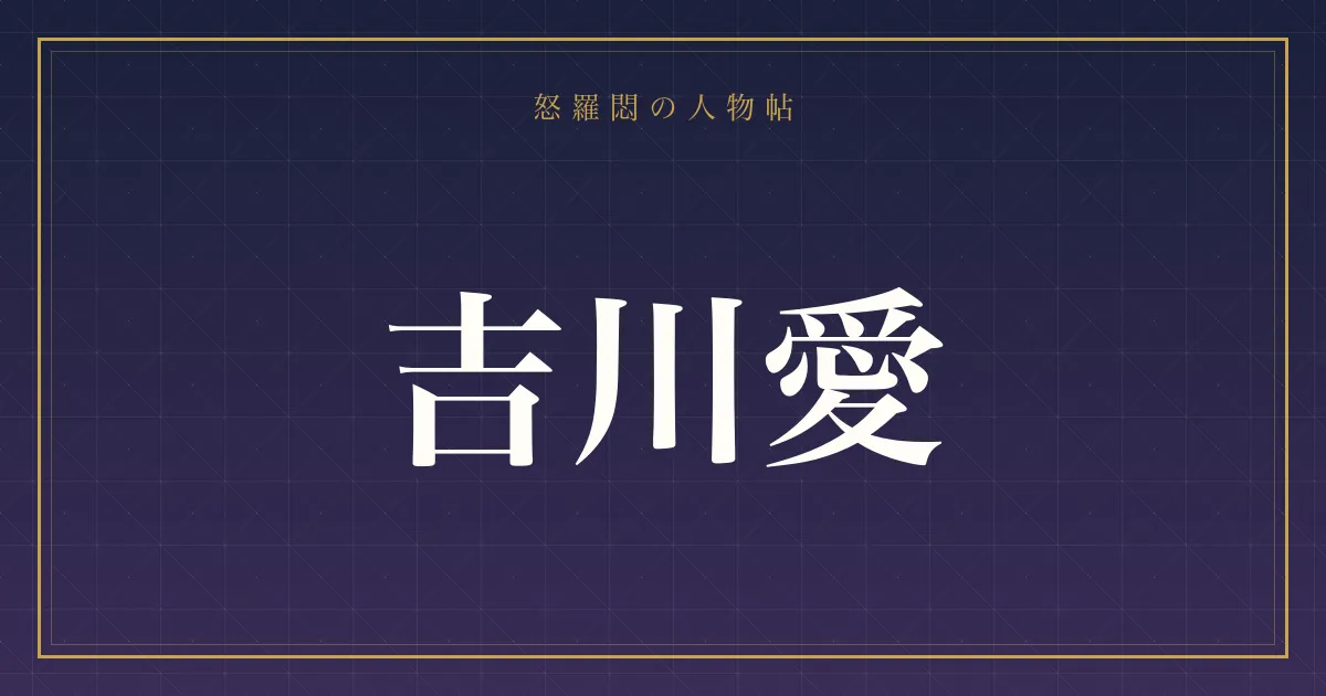 吉川愛